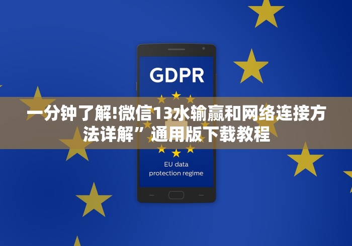 一分钟了解!微信13水输赢和网络连接方法详解”通用版下载教程