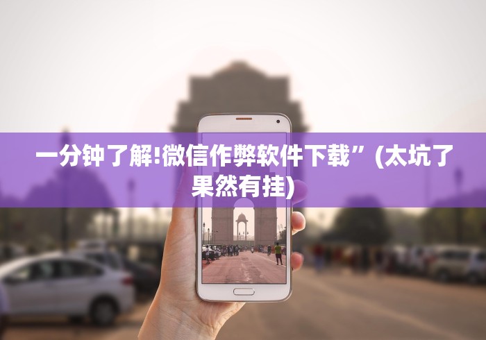 玩家必学攻略“相约麻将十三水开挂教程”(外卦神器下载)