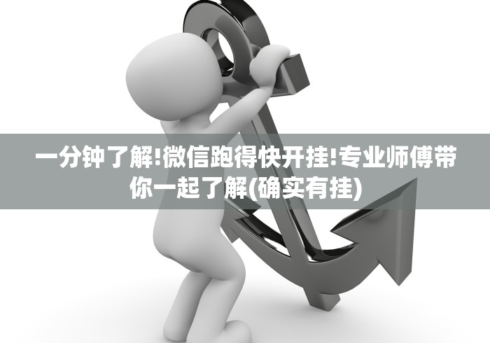 开挂辅助工具“微信上面的斗地主有挂吗？”开挂安装教程