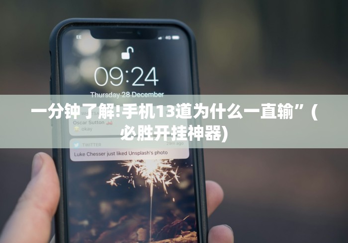 一分钟了解!手机13道为什么一直输”(必胜开挂神器)