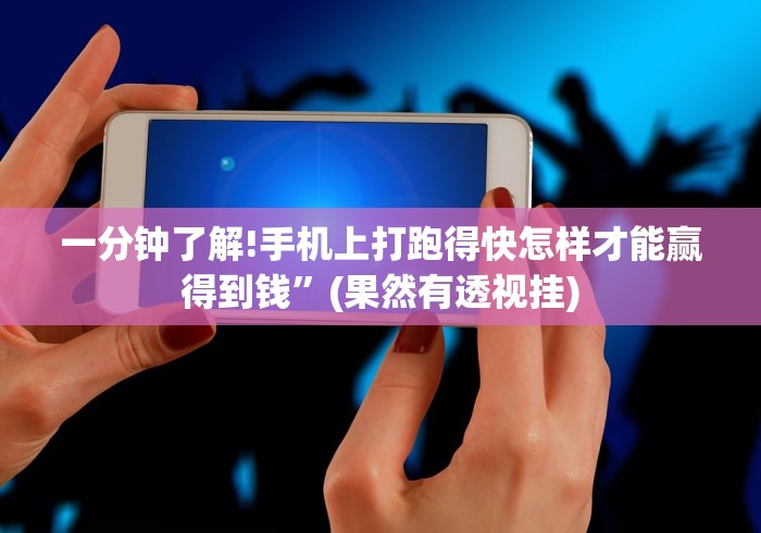 一分钟讲解“丫丫自逍遥跑胡子辅助器苹果手机”开挂(透视)辅助