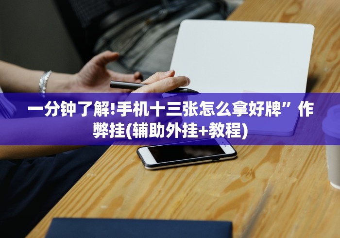 2026最新版下载“微信家乡大贰怎么拿好牌”开挂科技辅助神器手机