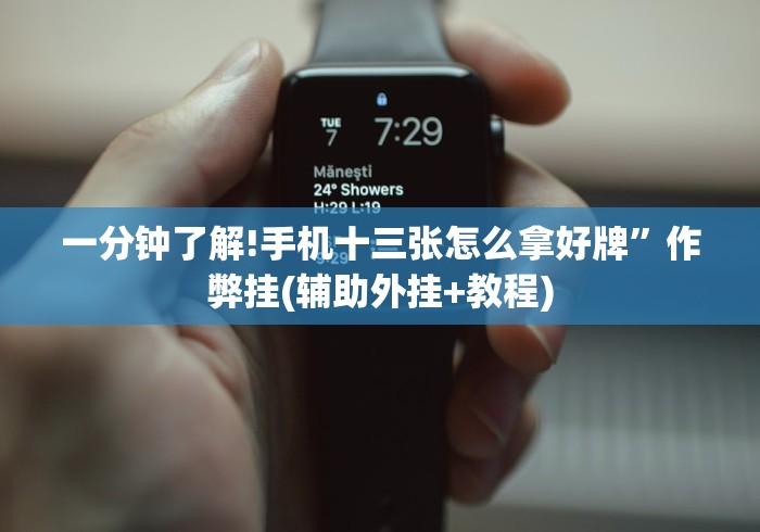 一分钟了解!江南苑苑十三水开挂神器”有挂详细开挂教程