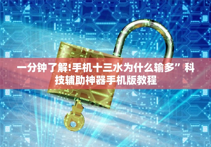 【知识科普】“微乐保皇作弊软件免费”掌握辅助功能必胜规则