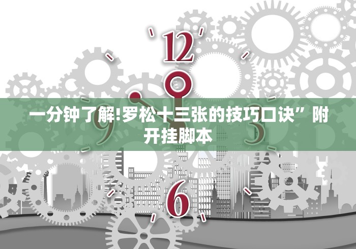 一分钟了解!罗松十三张的技巧口诀”附开挂脚本