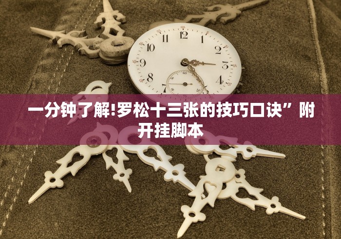 一分钟了解!罗松十三张的技巧口诀”附开挂脚本