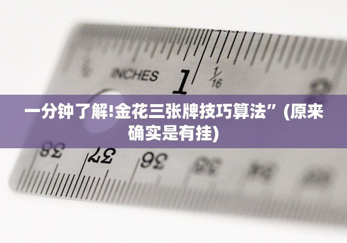 一分钟了解!金花三张牌技巧算法”(原来确实是有挂)