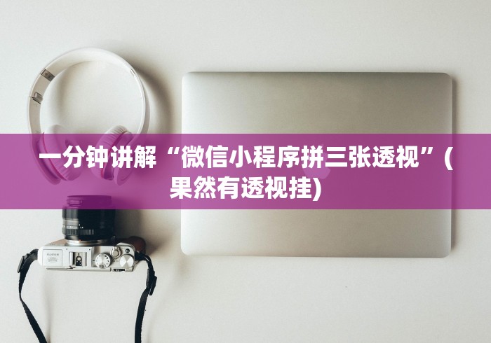 一分钟讲解“微信小程序拼三张透视”(果然有透视挂)