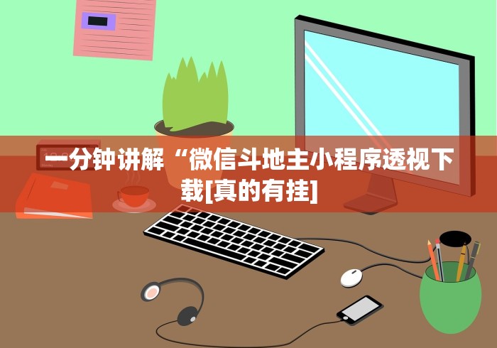 一分钟讲解“微信斗地主小程序透视下载[真的有挂]