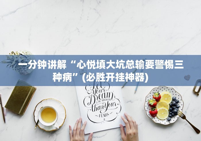 一分钟讲解“心悦填大坑总输要警惕三种病”(必胜开挂神器)