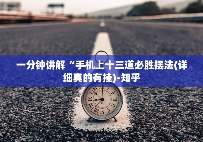 一分钟讲解“手机上十三道必胜摆法(详细真的有挂)-知乎
