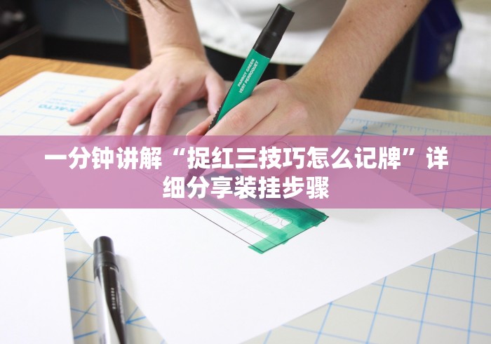 一分钟讲解“捉红三技巧怎么记牌”详细分享装挂步骤