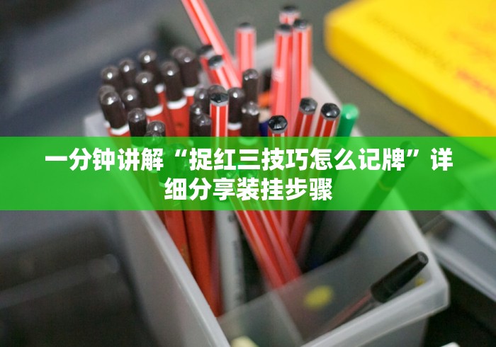 一分钟讲解“捉红三技巧怎么记牌”详细分享装挂步骤