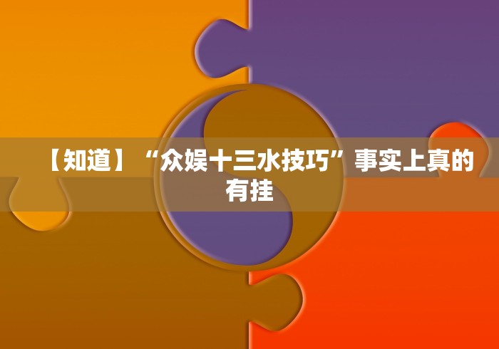 【知道】“众娱十三水技巧”事实上真的有挂