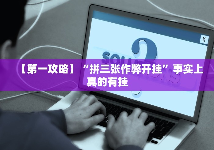 【第一攻略】“拼三张作弊开挂”事实上真的有挂