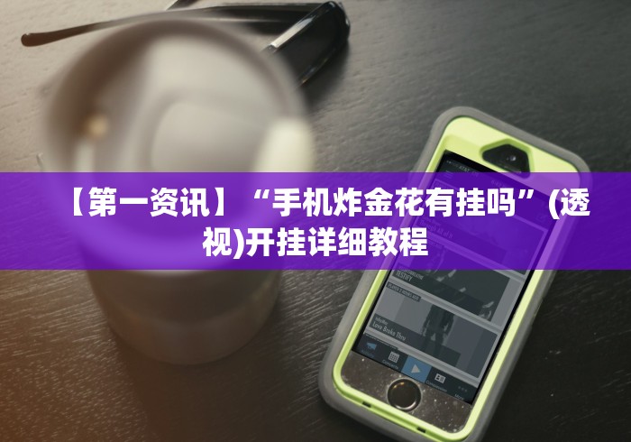 【第一资讯】“手机炸金花有挂吗”(透视)开挂详细教程