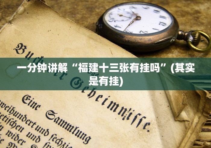 一分钟讲解“福建十三张有挂吗”(其实是有挂)