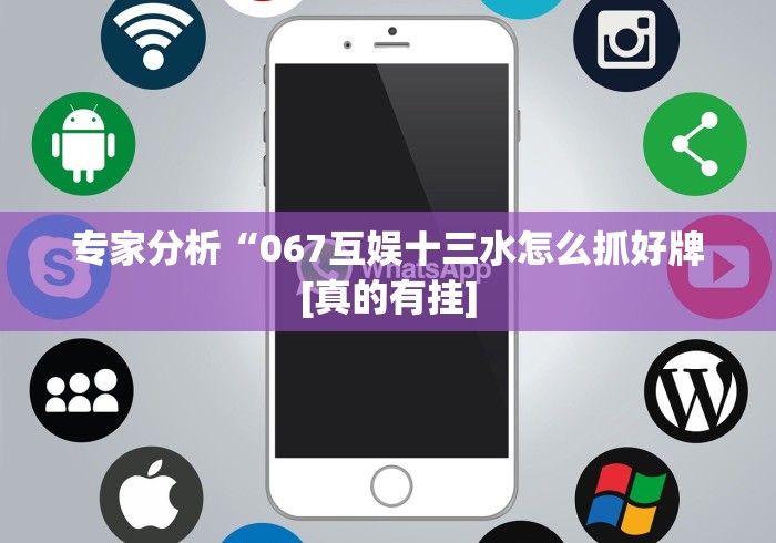 专家分析“067互娱十三水怎么抓好牌[真的有挂]