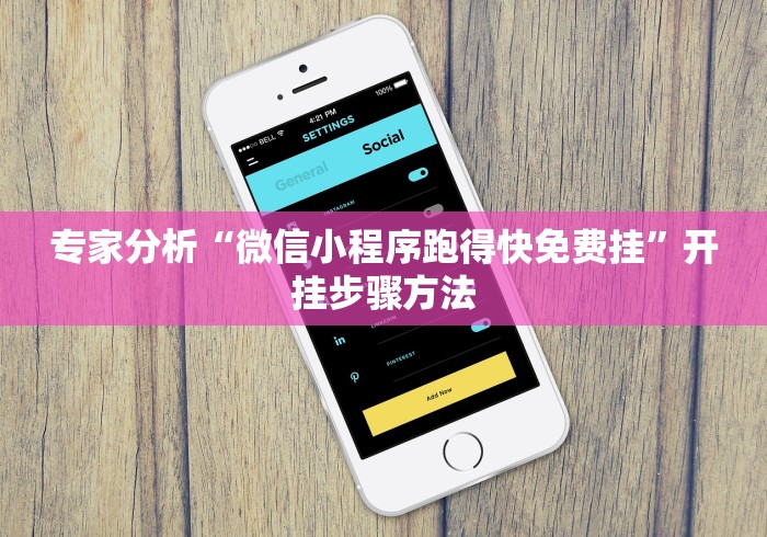 专家分析“微信小程序跑得快免费挂”开挂步骤方法