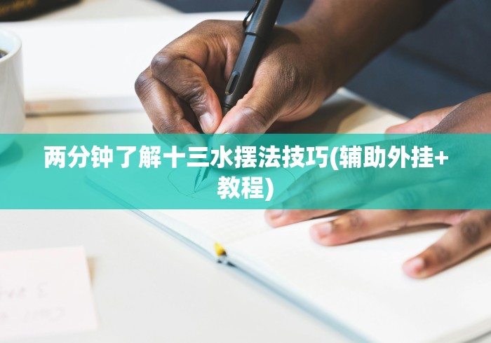 两分钟了解十三水摆法技巧(辅助外挂+教程)