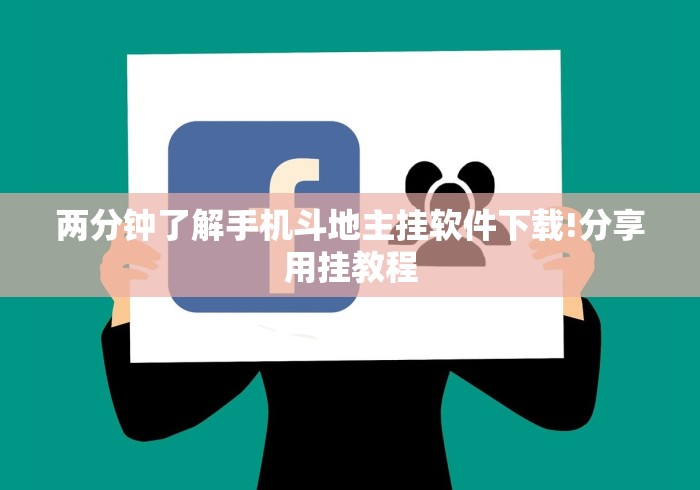 两分钟了解手机斗地主挂软件下载!分享用挂教程