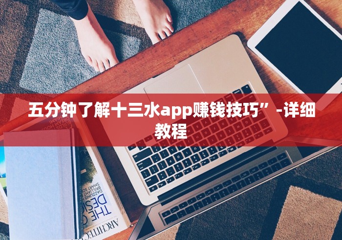 五分钟了解十三水app赚钱技巧”-详细教程