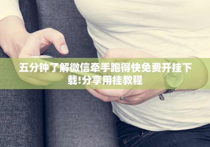 五分钟了解微信牵手跑得快免费开挂下载!分享用挂教程