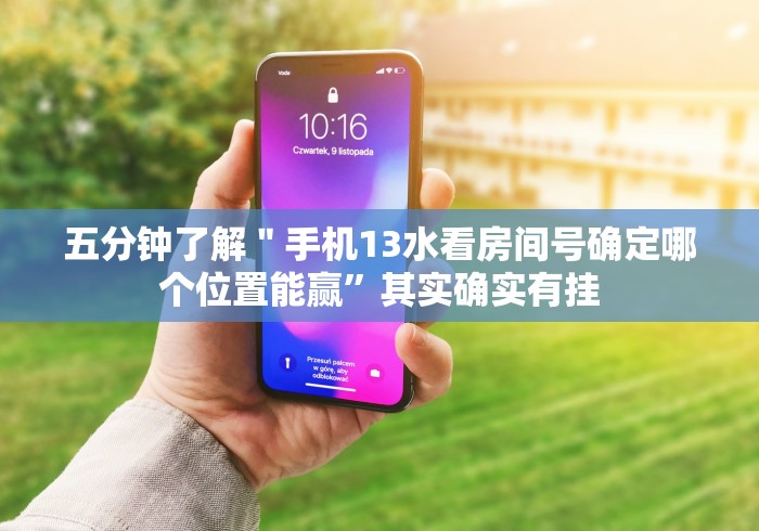 五分钟了解＂手机13水看房间号确定哪个位置能赢”其实确实有挂
