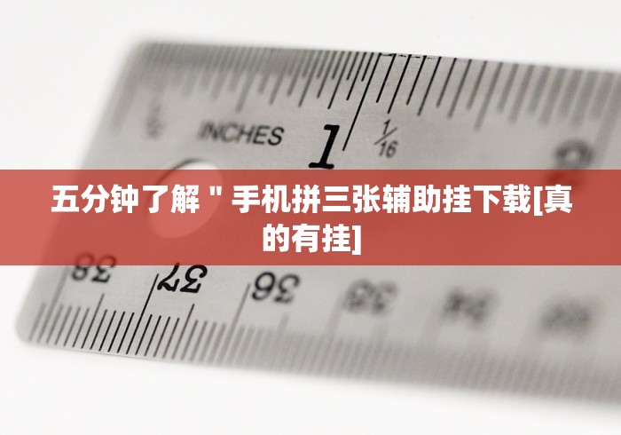 五分钟了解＂手机拼三张辅助挂下载[真的有挂]