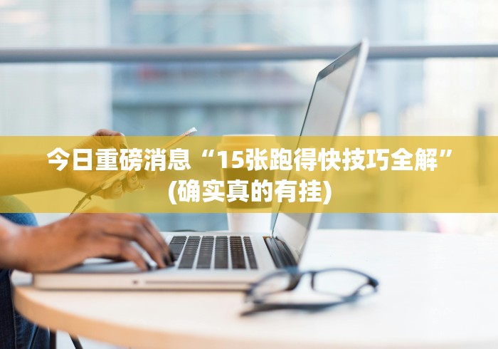 全新解说微信链接斗牛买挂”分享用挂教程