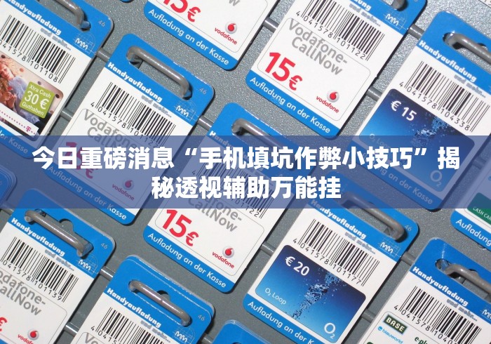 今日重磅消息“手机填坑作弊小技巧”揭秘透视辅助万能挂