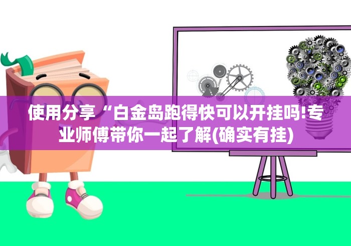 使用分享“白金岛跑得快可以开挂吗!专业师傅带你一起了解(确实有挂)
