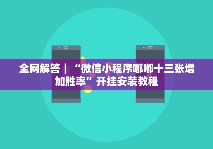 全网解答｜“微信小程序嘟嘟十三张增加胜率”开挂安装教程