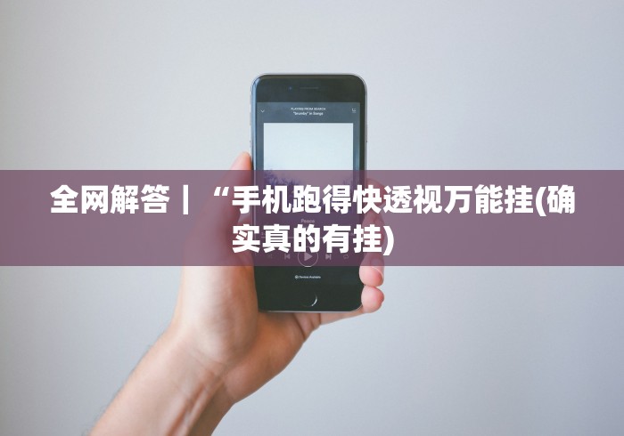 全网解答｜“手机跑得快透视万能挂(确实真的有挂)