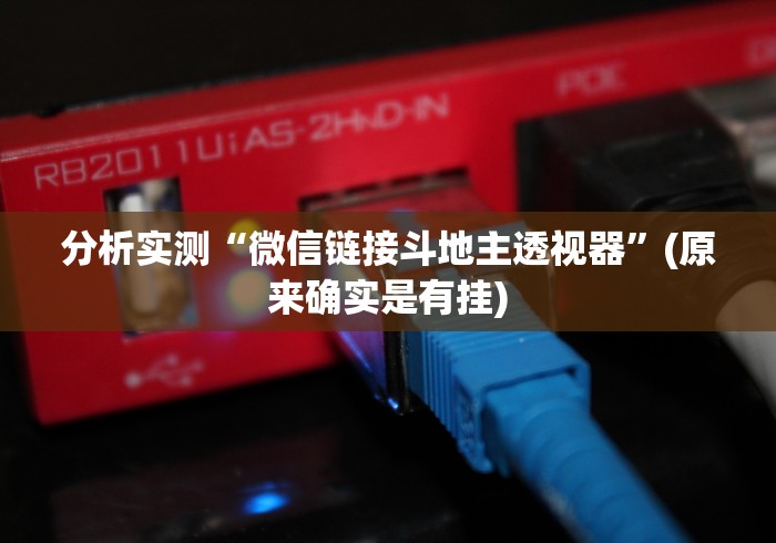 分析实测“微信链接斗地主透视器”(原来确实是有挂)