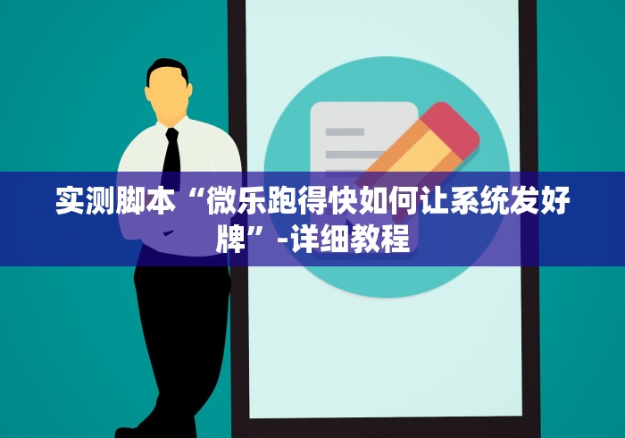 实测脚本“微乐跑得快如何让系统发好牌”-详细教程