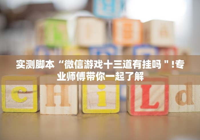 实测脚本“微信游戏十三道有挂吗＂!专业师傅带你一起了解