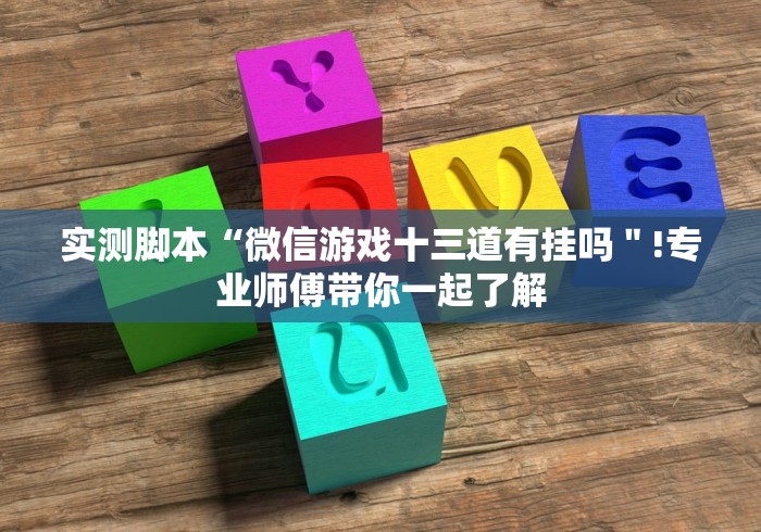 实测脚本“微信游戏十三道有挂吗＂!专业师傅带你一起了解