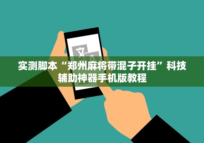 实测脚本“郑州麻将带混子开挂”科技辅助神器手机版教程