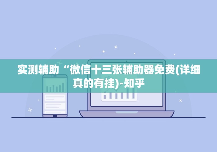 实测辅助“微信十三张辅助器免费(详细真的有挂)-知乎