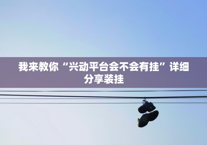 我来教你“兴动平台会不会有挂”详细分享装挂