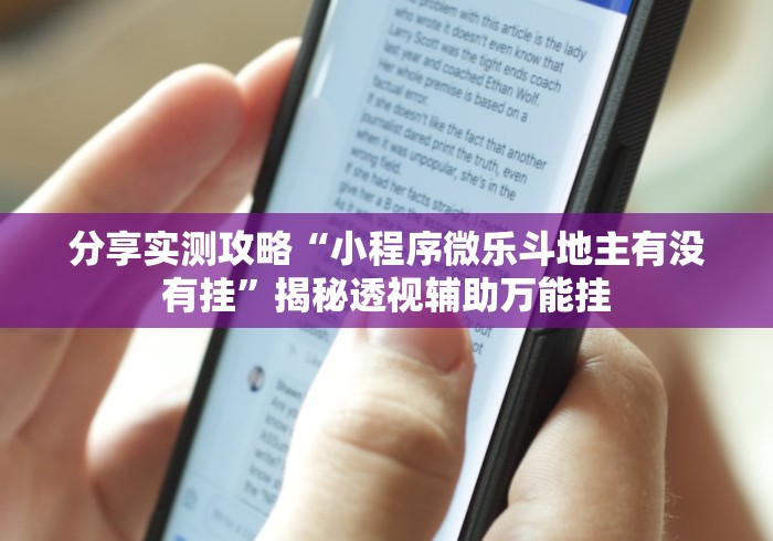 分享实测攻略“小程序微乐斗地主有没有挂”揭秘透视辅助万能挂