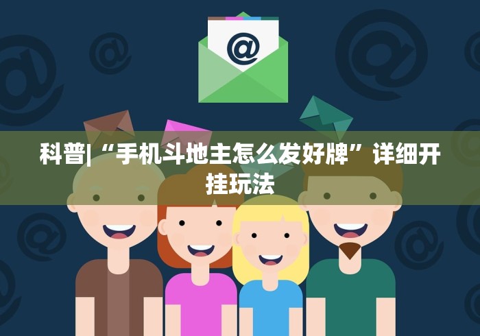 科普|“手机斗地主怎么发好牌”详细开挂玩法