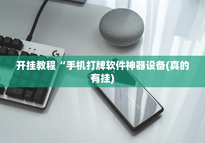 开挂教程“手机打牌软件神器设备(真的有挂)