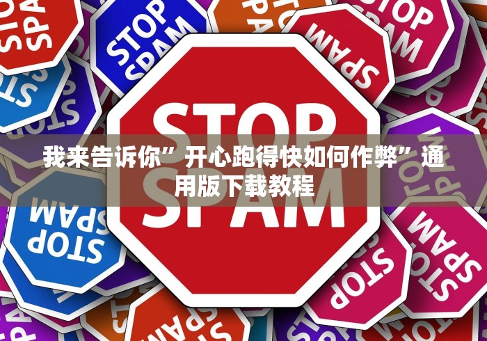 我来告诉你”开心跑得快如何作弊”通用版下载教程