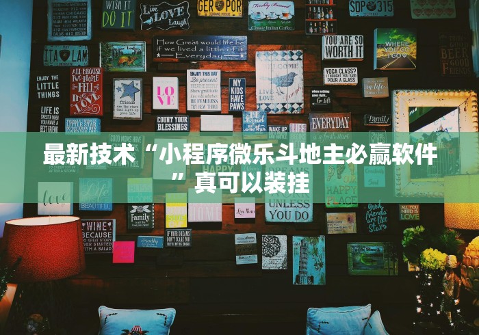 最新技术“小程序微乐斗地主必赢软件”真可以装挂