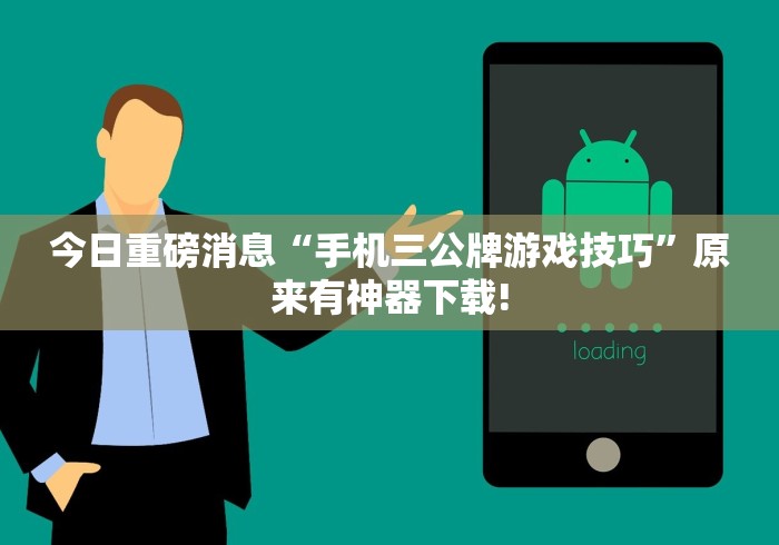 今日重磅消息“手机三公牌游戏技巧”原来有神器下载!