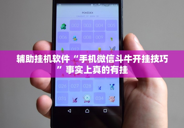 辅助挂机软件“手机微信斗牛开挂技巧”事实上真的有挂