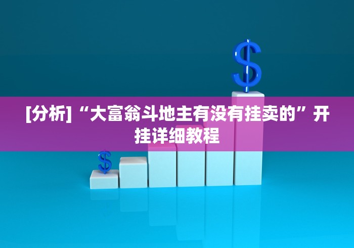 [分析]“大富翁斗地主有没有挂卖的”开挂详细教程