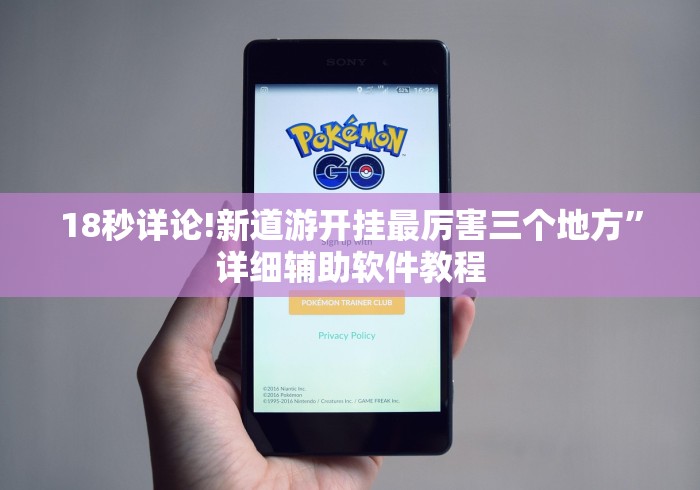 18秒详论!新道游开挂最厉害三个地方”详细辅助软件教程